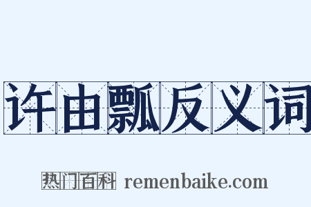 许由瓢反义词是什么意思的图片